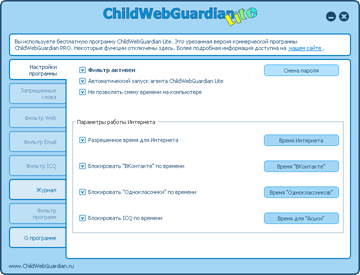 Бесплатный интернет фильтр ChildWebGuardian Lite
