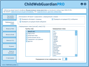 ChildWebGuardian PRO - функция блокирования сайтов по наличию запрещенных слов